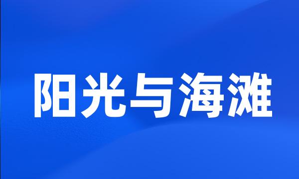 阳光与海滩