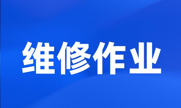 维修作业