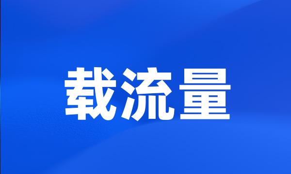 载流量