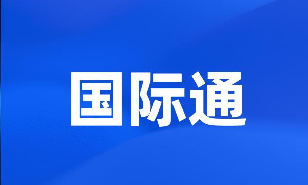 国际通