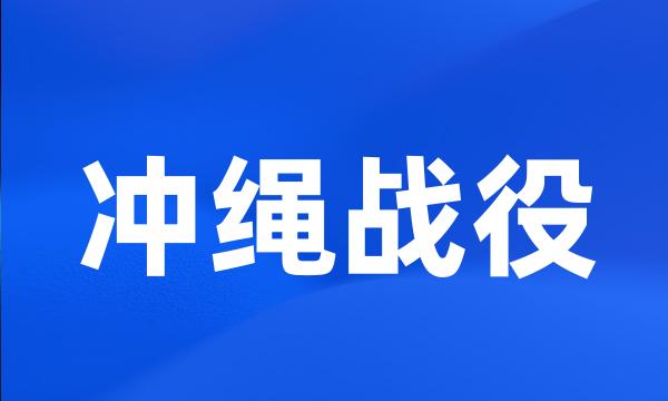 冲绳战役