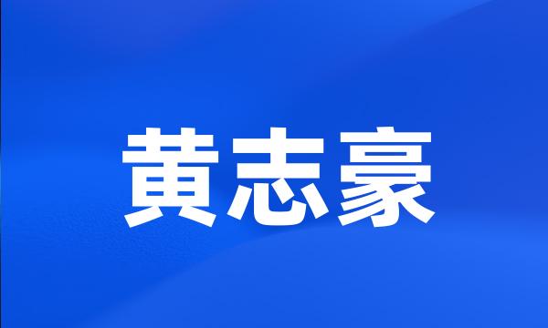 黄志豪