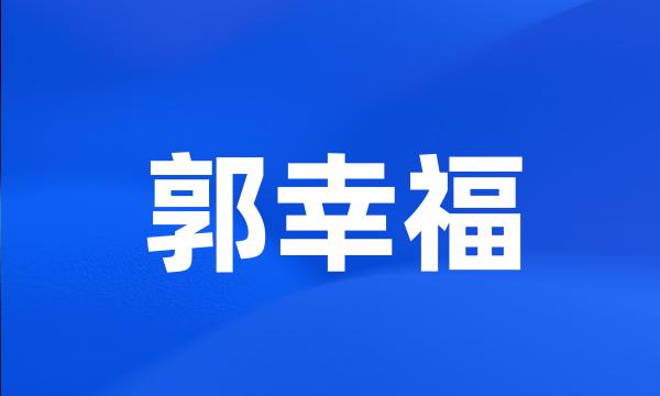 郭幸福