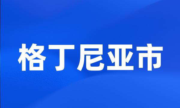 格丁尼亚市