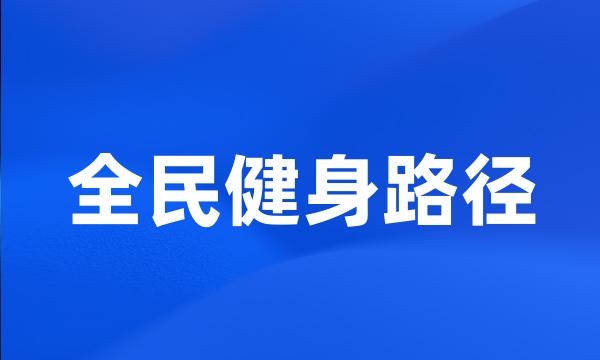 全民健身路径