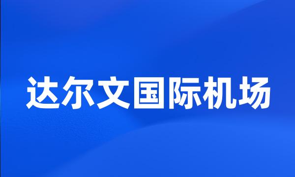 达尔文国际机场