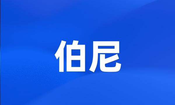 伯尼