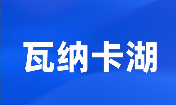 瓦纳卡湖