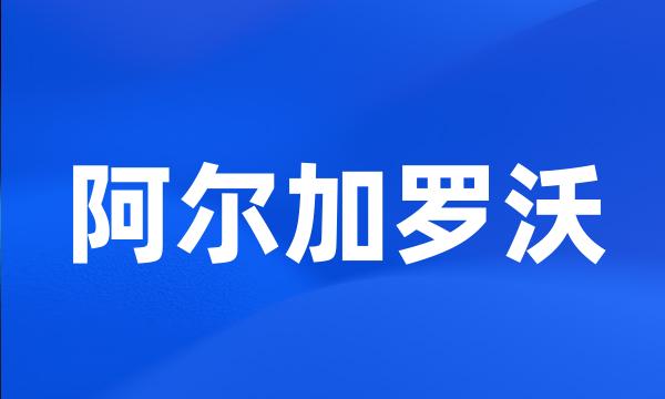 阿尔加罗沃