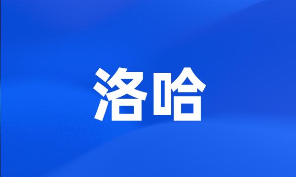 洛哈