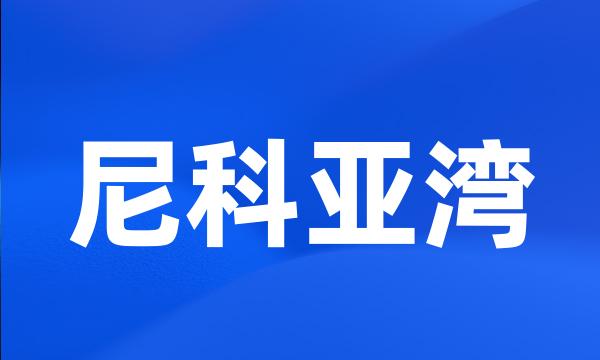 尼科亚湾