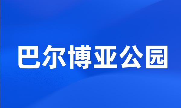 巴尔博亚公园