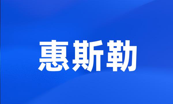 惠斯勒