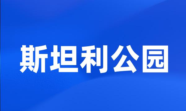 斯坦利公园