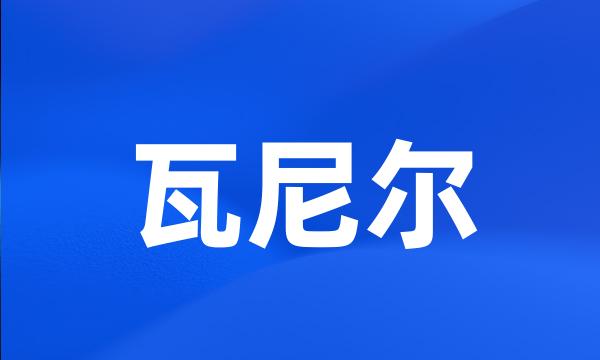 瓦尼尔