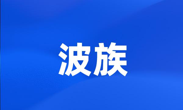 波族