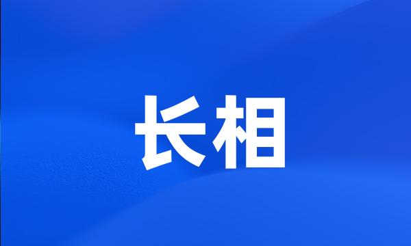 长相