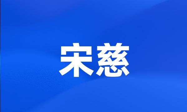 宋慈