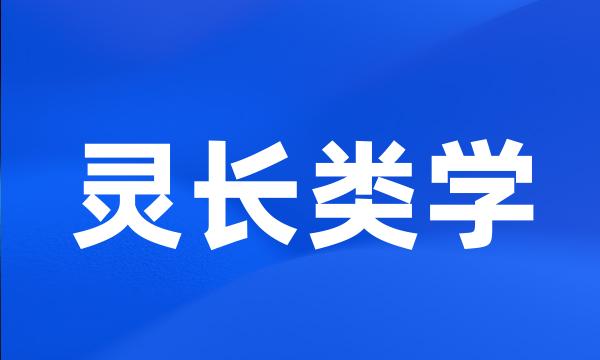 灵长类学