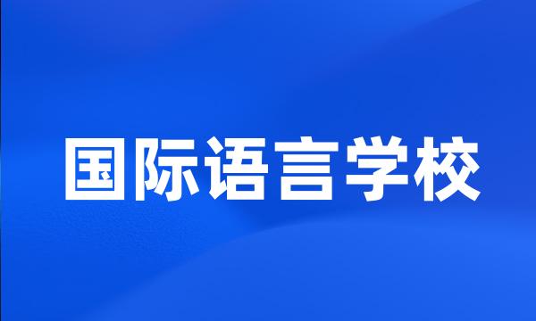 国际语言学校