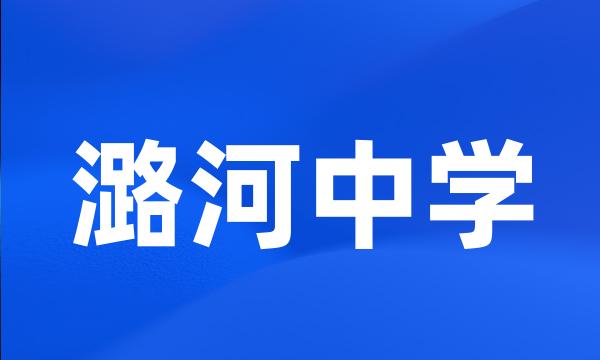 潞河中学