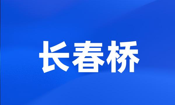 长春桥