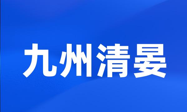 九州清晏