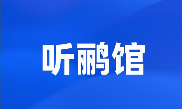 听鹂馆