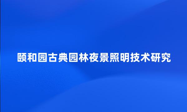 颐和园古典园林夜景照明技术研究