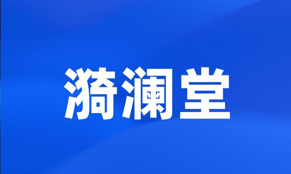 漪澜堂