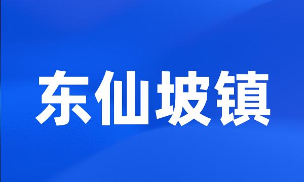 东仙坡镇