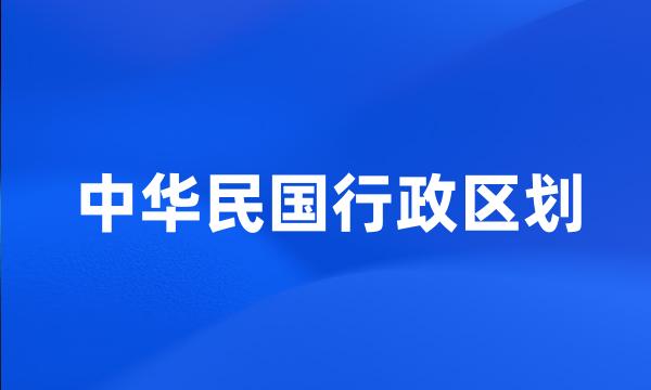 中华民国行政区划