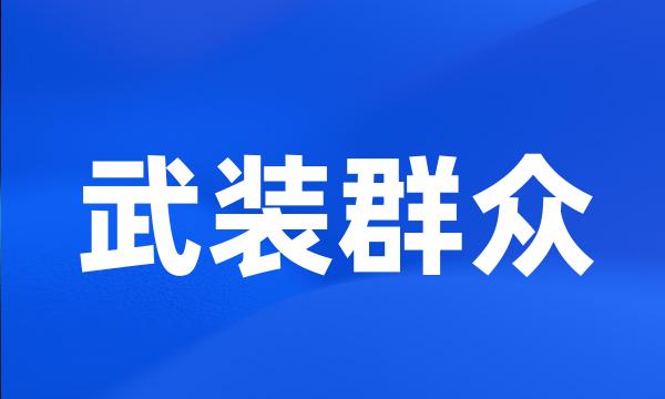 武装群众