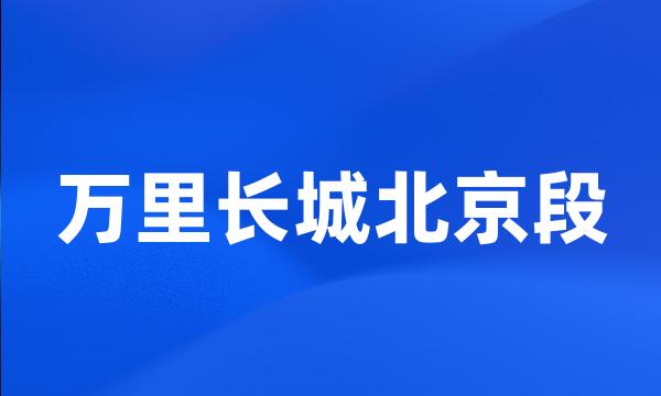 万里长城北京段