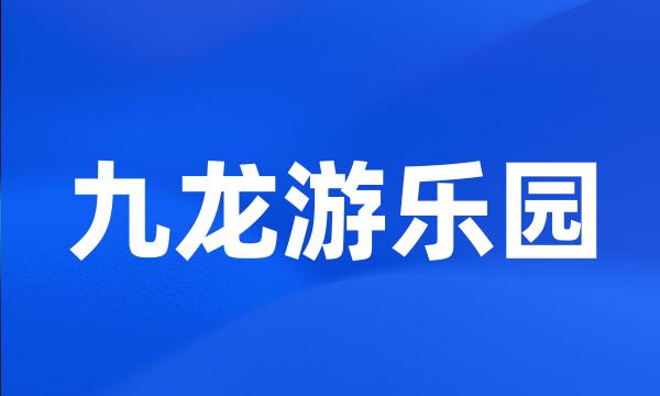 九龙游乐园