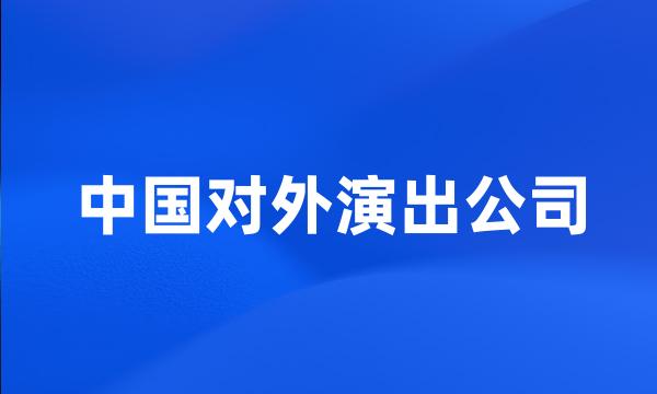 中国对外演出公司