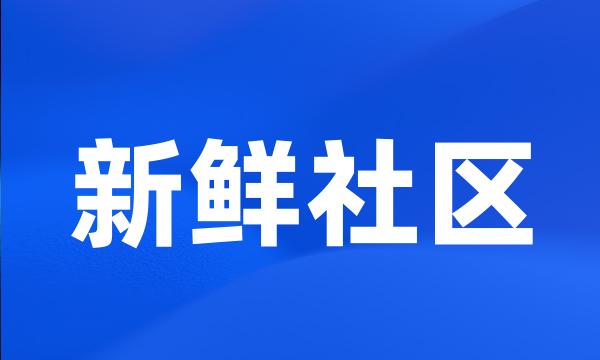 新鲜社区