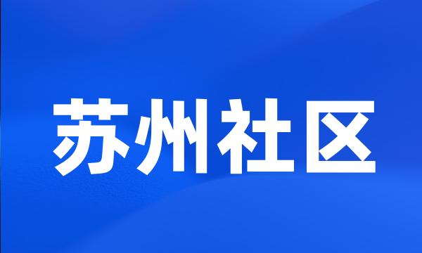 苏州社区