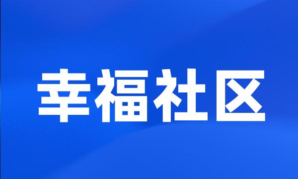 幸福社区