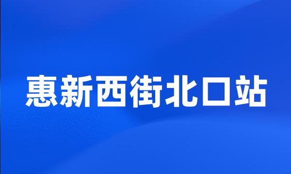 惠新西街北口站