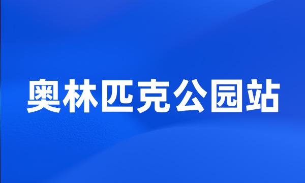 奥林匹克公园站