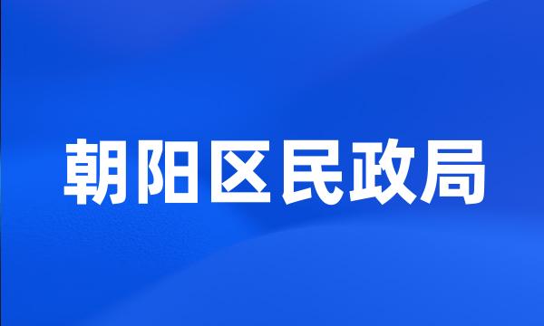 朝阳区民政局