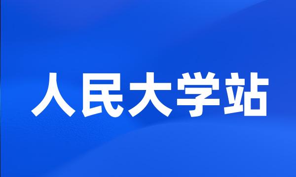 人民大学站