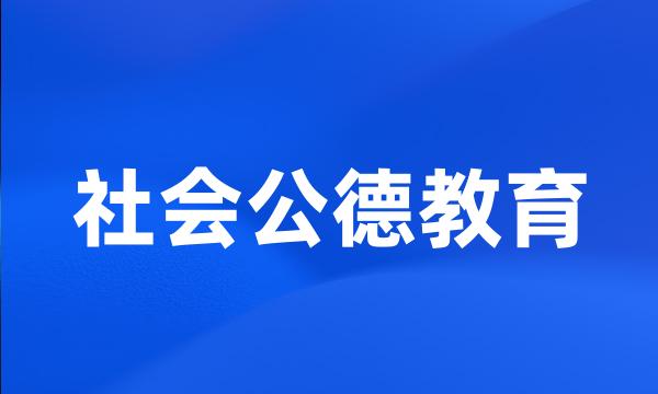 社会公德教育