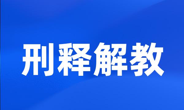 刑释解教