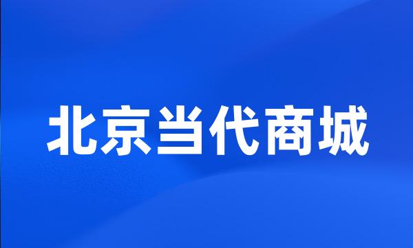 北京当代商城