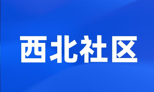 西北社区