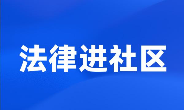 法律进社区