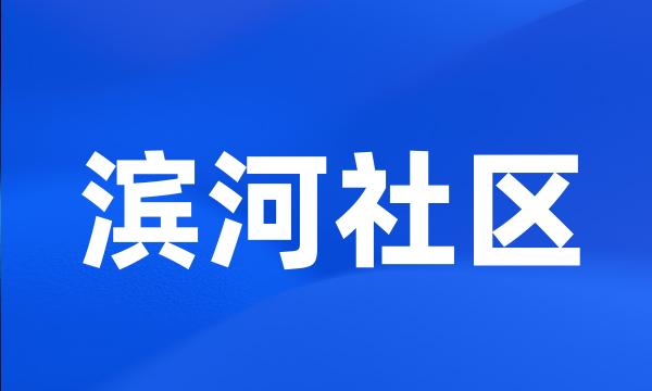 滨河社区