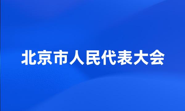 北京市人民代表大会